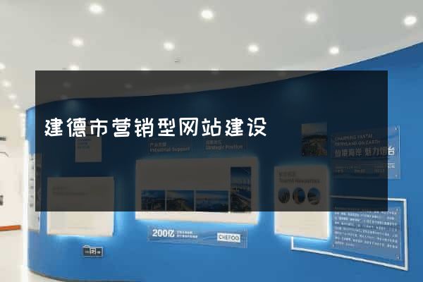 建德市营销型网站建设