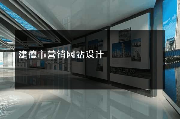 建德市营销网站设计