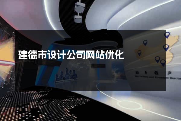 建德市设计公司网站优化