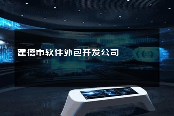 建德市软件外包开发公司