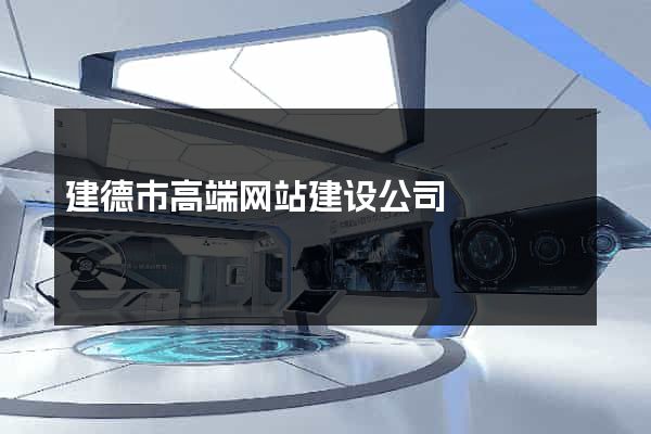 建德市高端网站建设公司