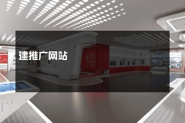 建推广网站