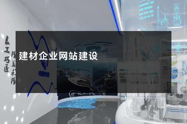 建材企业网站建设