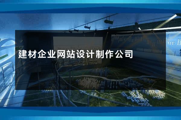 建材企业网站设计制作公司