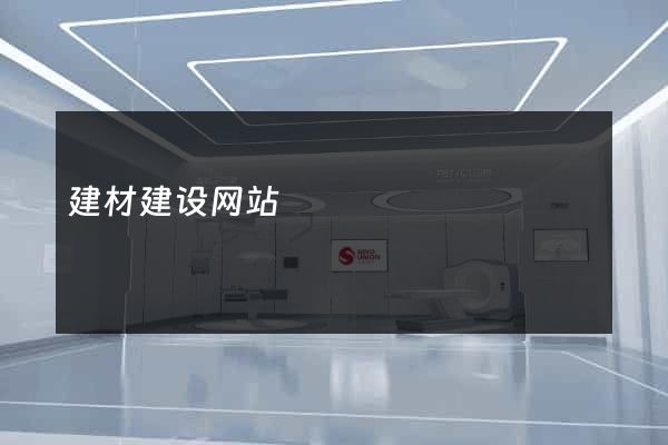 建材建设网站