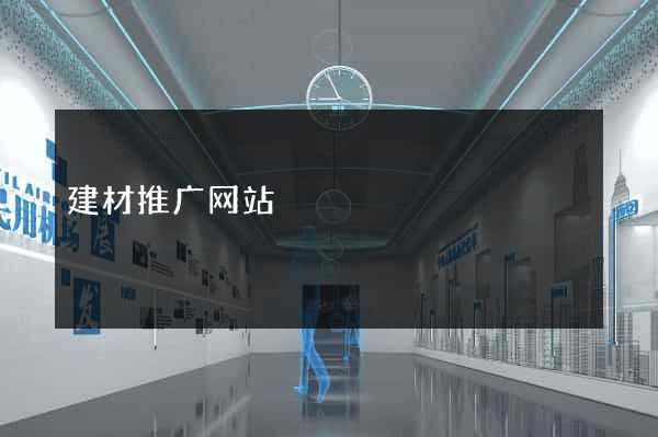 建材推广网站