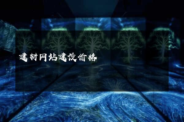 建材网站建设价格