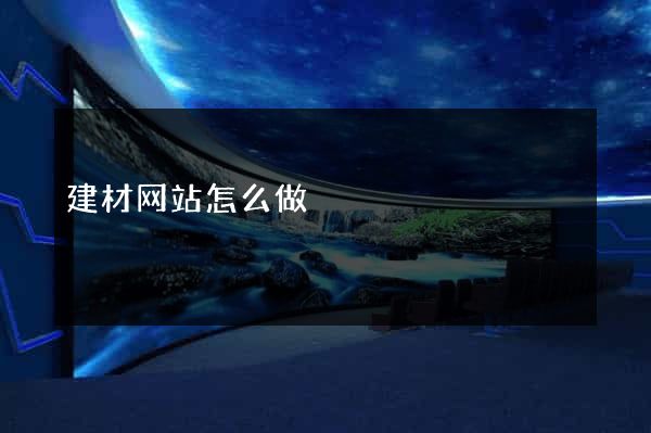 建材网站怎么做