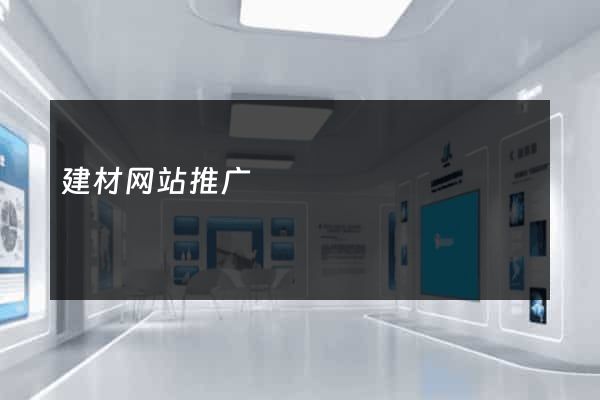 建材网站推广