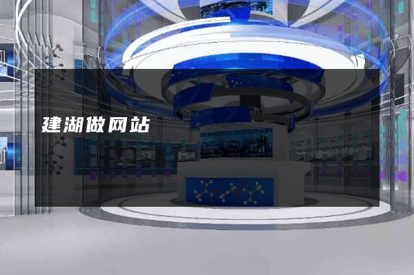 建湖做网站