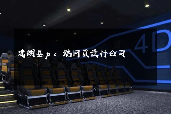 建湖县pc端网页设计公司