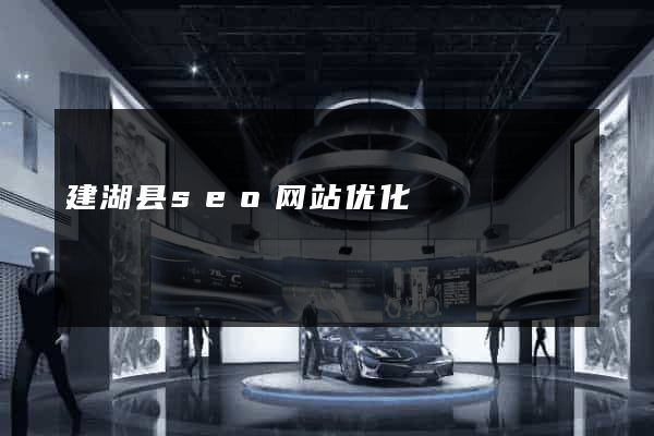 建湖县seo网站优化