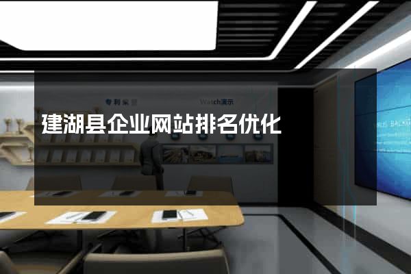建湖县企业网站排名优化