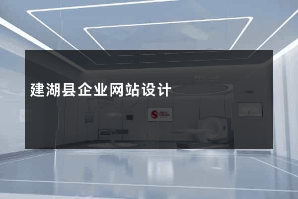 建湖县企业网站设计