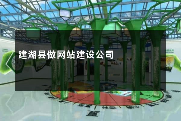 建湖县做网站建设公司