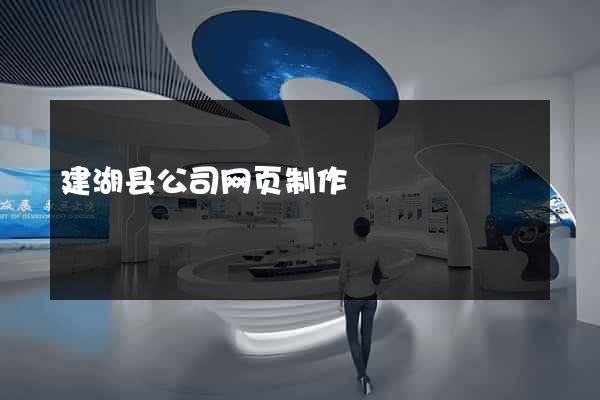 建湖县公司网页制作