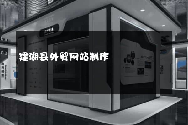 建湖县外贸网站制作