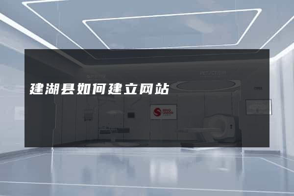 建湖县如何建立网站