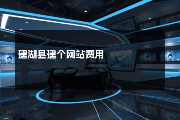 建湖县建个网站费用