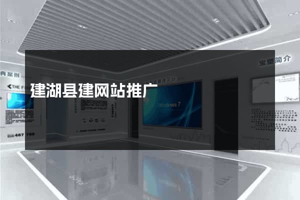 建湖县建网站推广