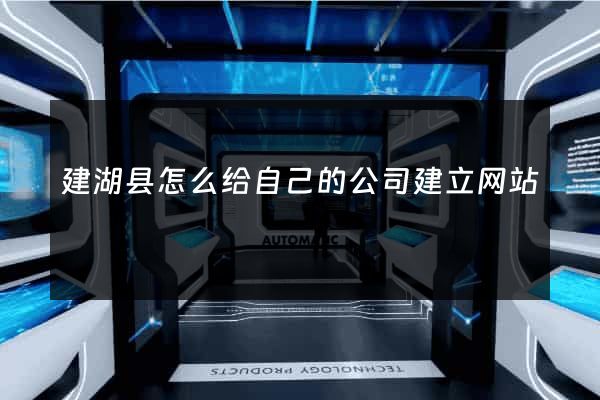 建湖县怎么给自己的公司建立网站