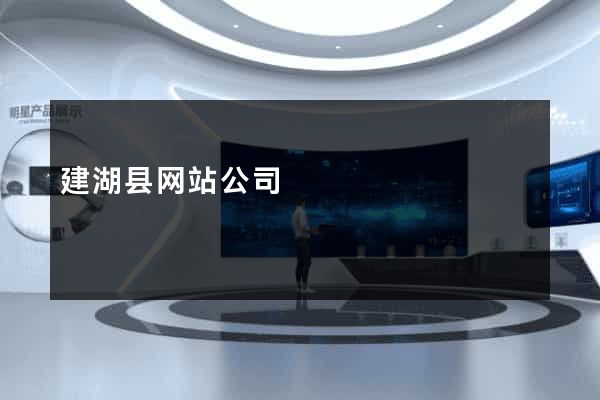 建湖县网站公司