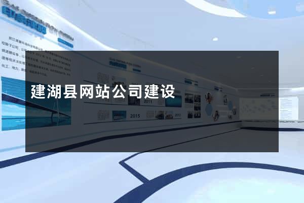 建湖县网站公司建设