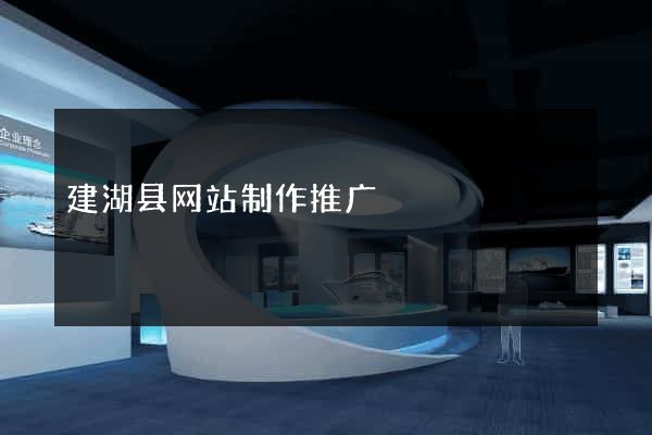 建湖县网站制作推广