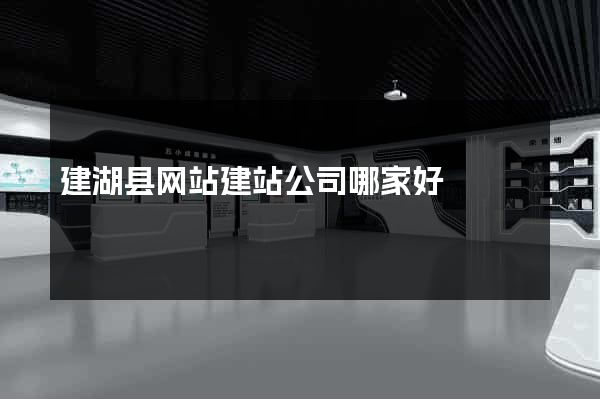 建湖县网站建站公司哪家好