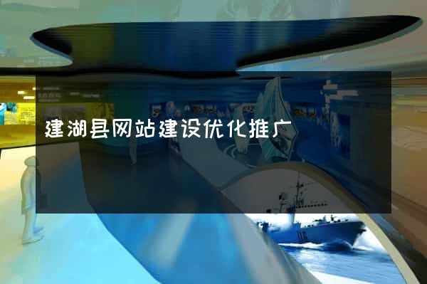 建湖县网站建设优化推广