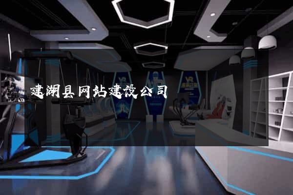 建湖县网站建设公司