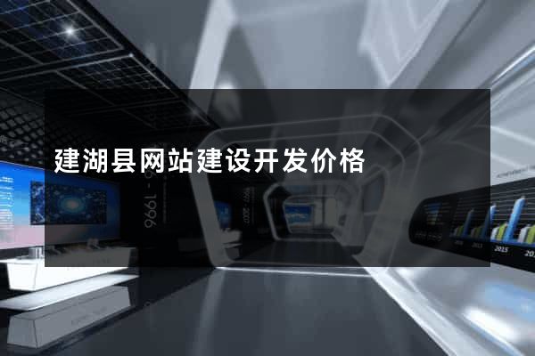 建湖县网站建设开发价格