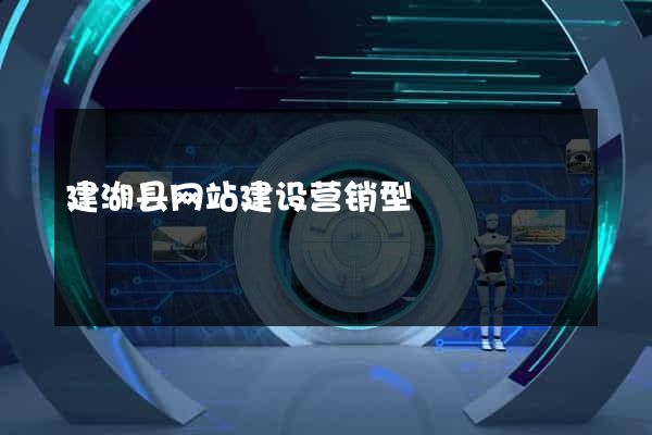 建湖县网站建设营销型