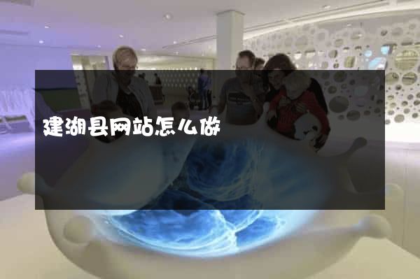 建湖县网站怎么做
