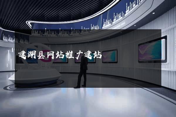 建湖县网站推广建站