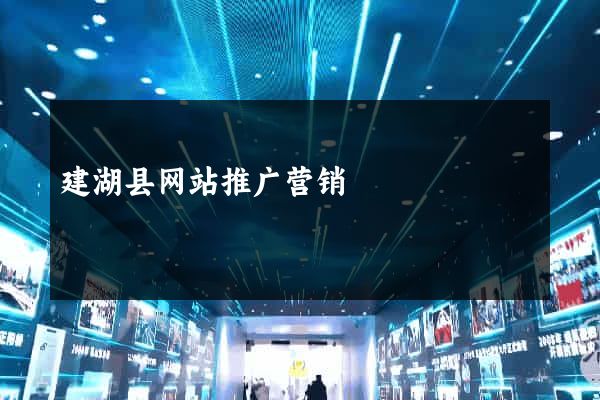 建湖县网站推广营销