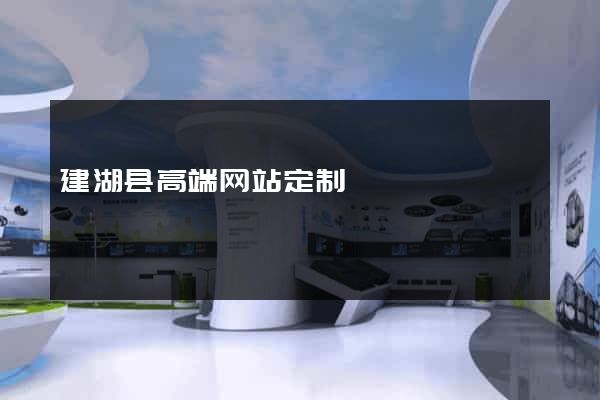 建湖县高端网站定制