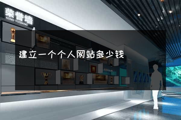 建立一个个人网站多少钱