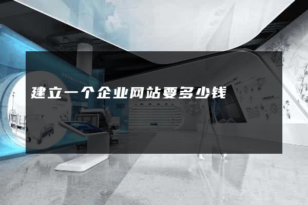 建立一个企业网站要多少钱