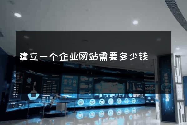 建立一个企业网站需要多少钱