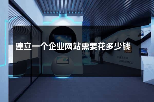 建立一个企业网站需要花多少钱