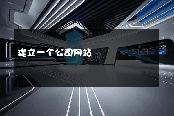 建立一个公司网站