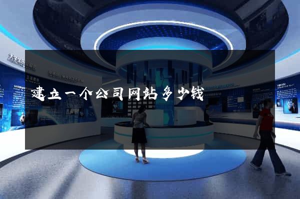 建立一个公司网站多少钱