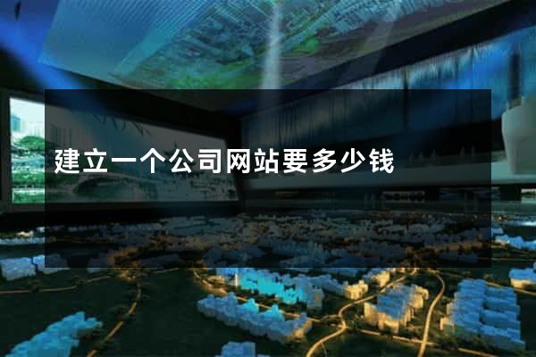 建立一个公司网站要多少钱
