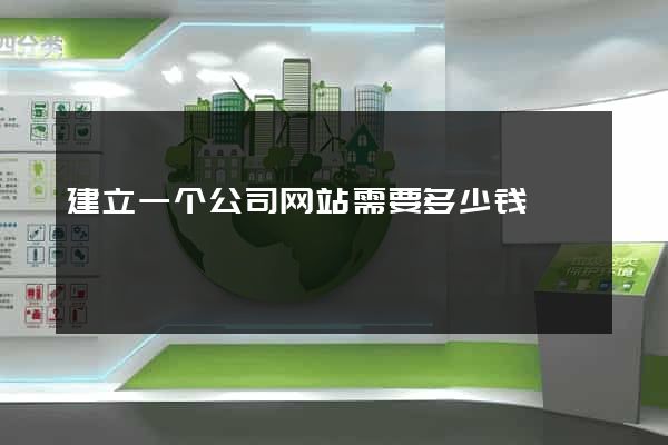 建立一个公司网站需要多少钱
