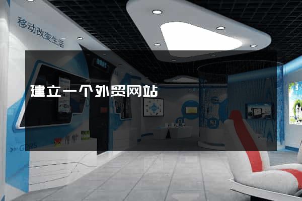 建立一个外贸网站