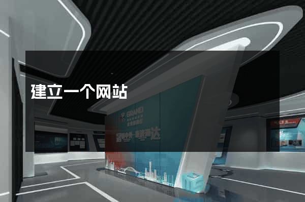 建立一个网站