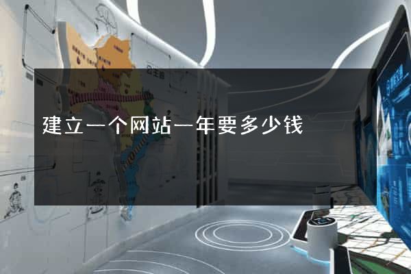 建立一个网站一年要多少钱