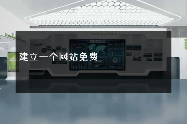 建立一个网站免费