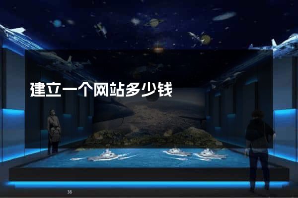 建立一个网站多少钱